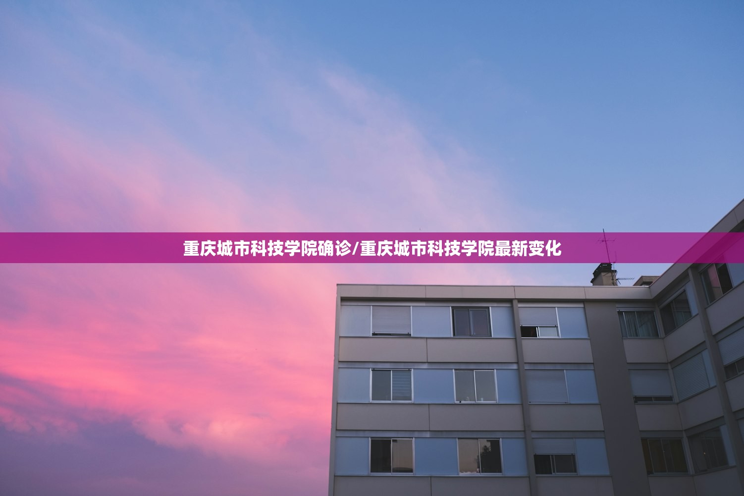 重庆城市科技学院确诊/重庆城市科技学院最新变化 重庆城市科技学院确诊/重庆城市科技学院最新变化