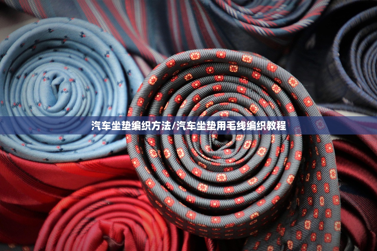 汽车坐垫编织方法/汽车坐垫用毛线编织教程