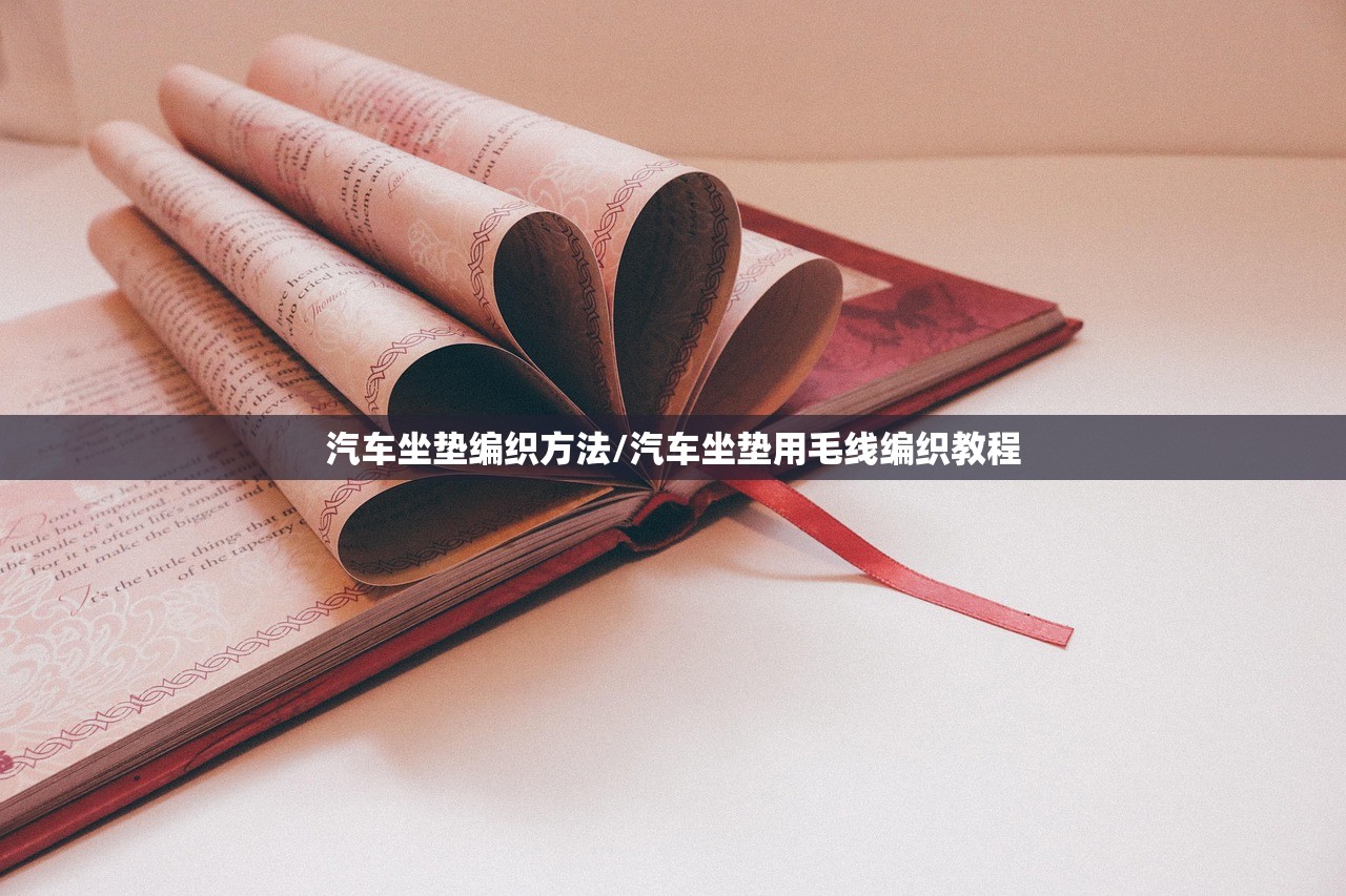 汽车坐垫编织方法/汽车坐垫用毛线编织教程 汽车坐垫编织方法/汽车坐垫用毛线编织教程