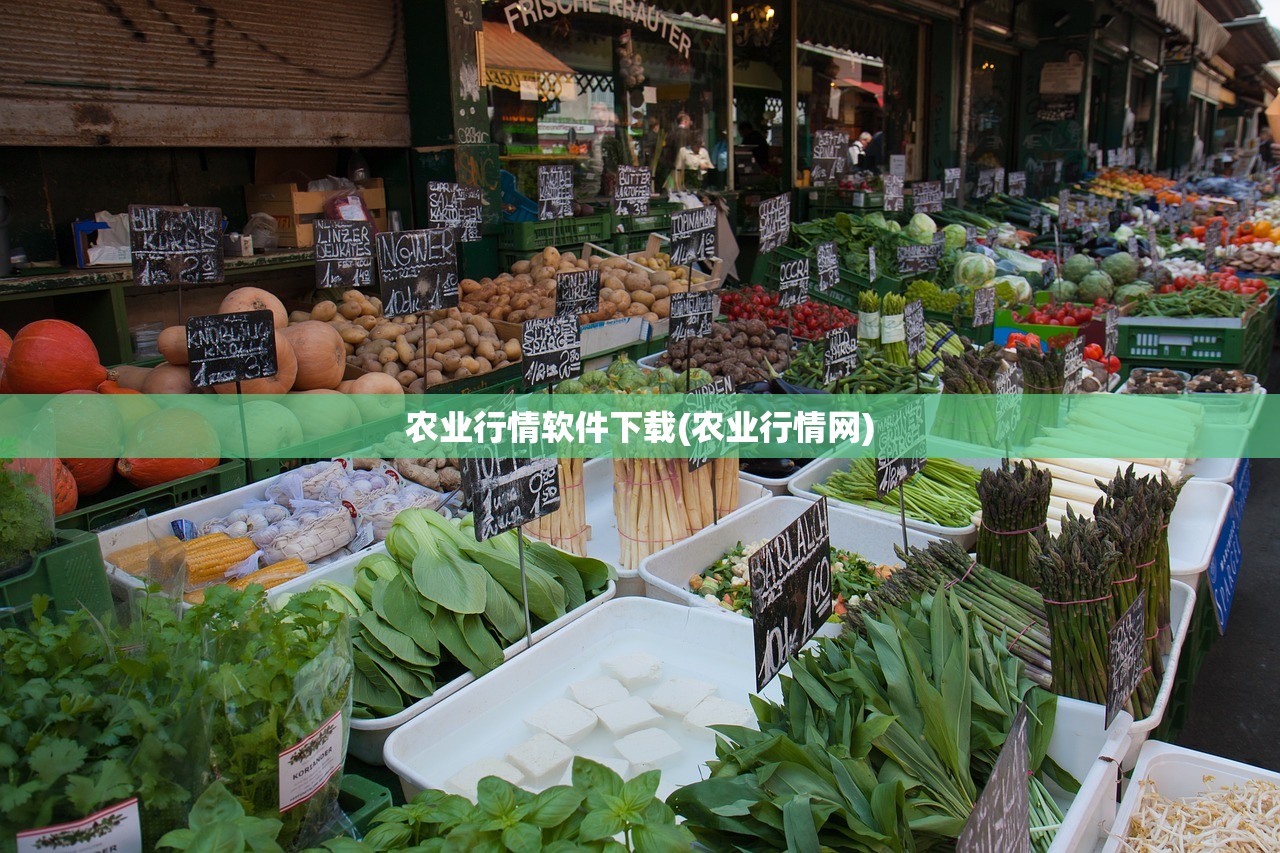 农业行情软件下载(农业行情网) 农业行情软件下载(农业行情网)