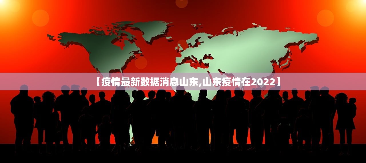 【疫情最新数据消息山东,山东疫情在2022】 【疫情最新数据消息山东,山东疫情在2022】