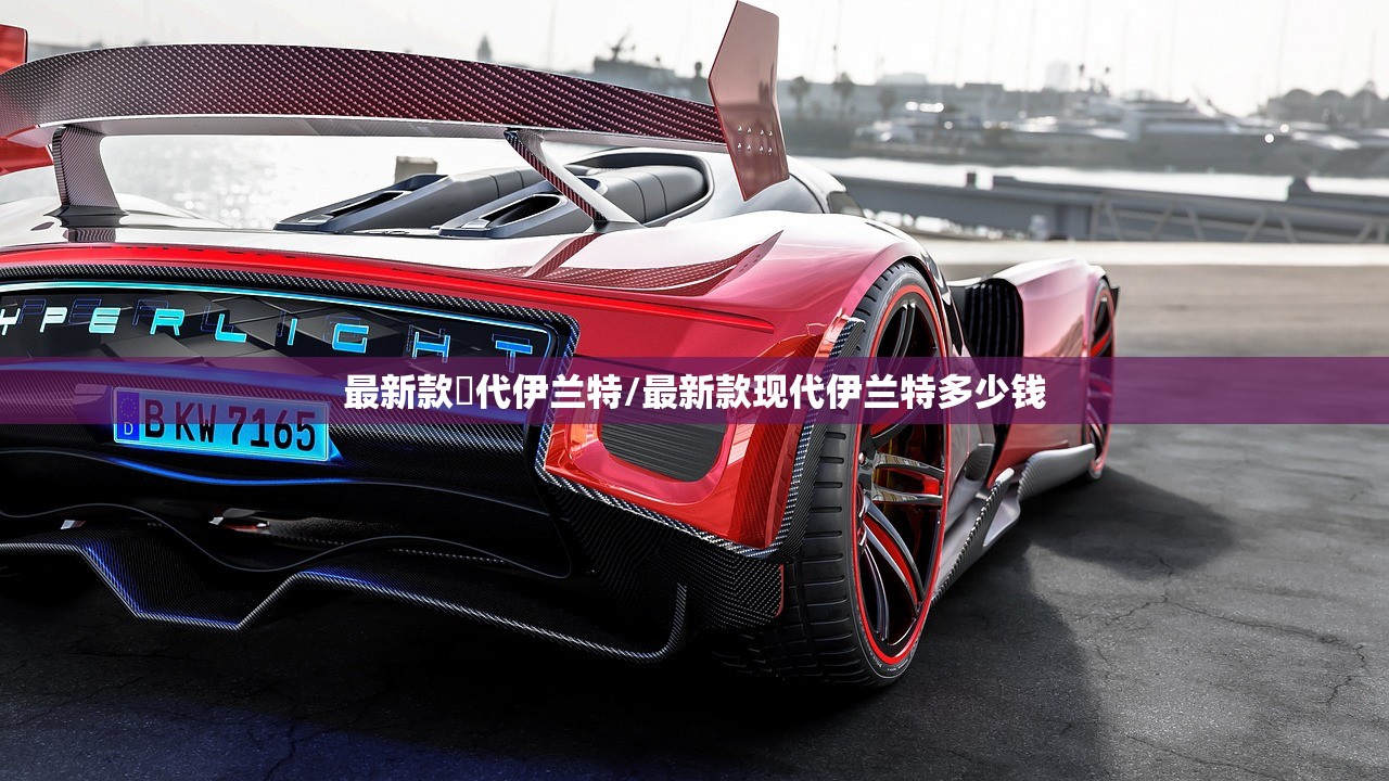 最新款現代伊兰特/最新款现代伊兰特多少钱