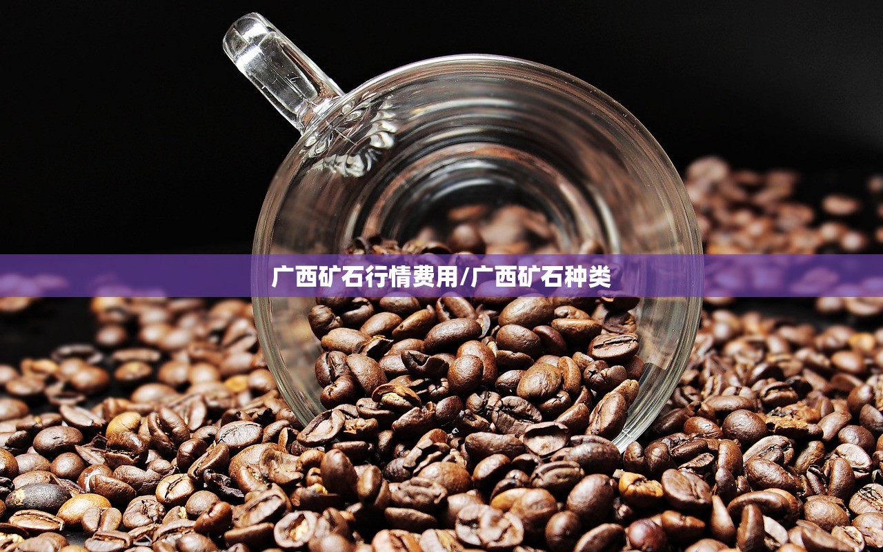 广西矿石行情费用/广西矿石种类