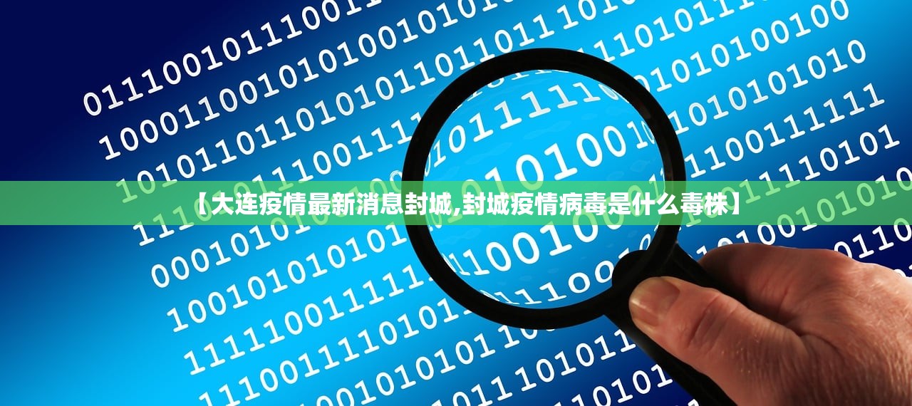 【大连疫情最新消息封城,封城疫情病毒是什么毒株】