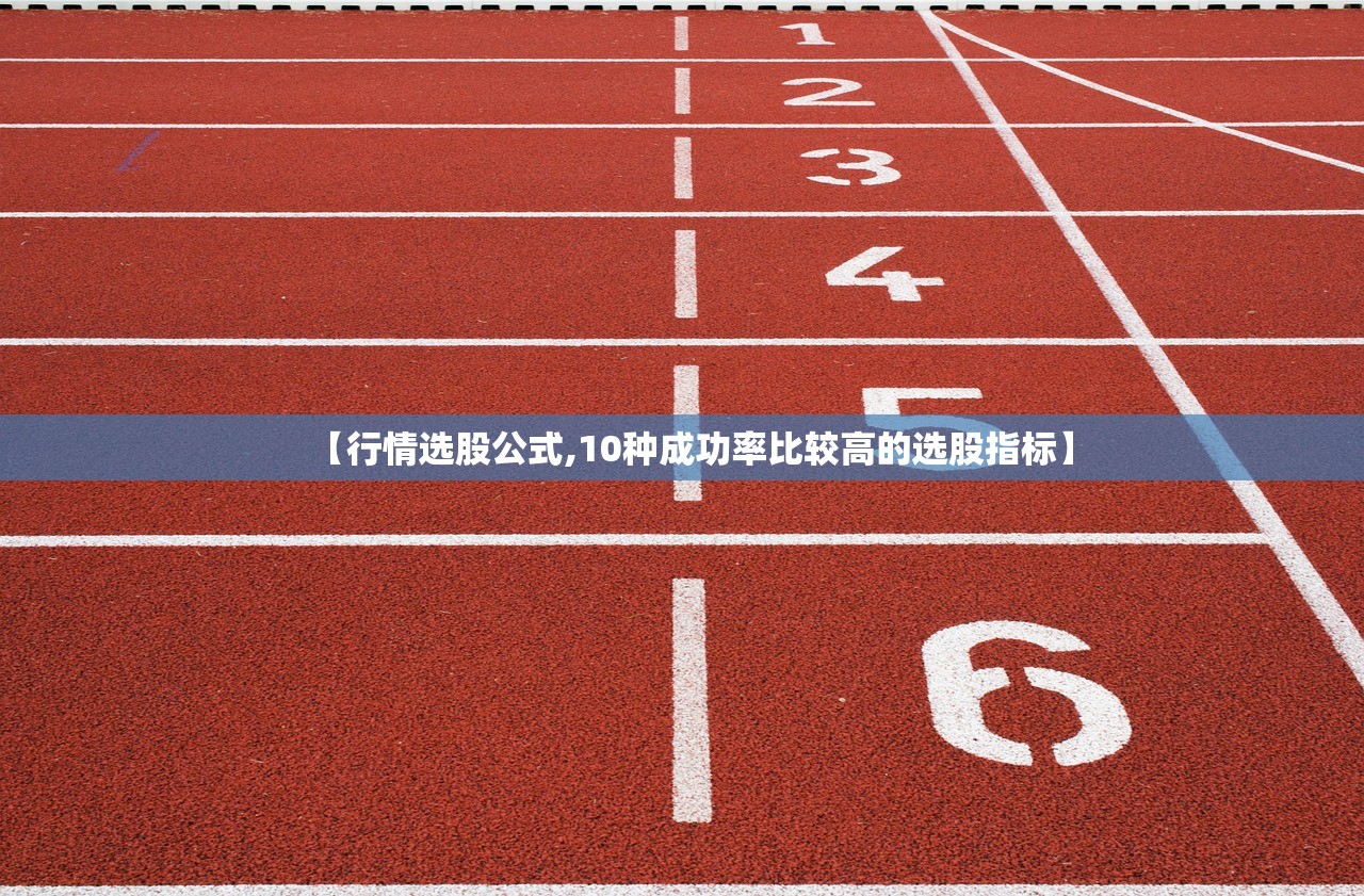 【行情选股公式,10种成功率比较高的选股指标】 【行情选股公式,10种成功率比较高的选股指标】