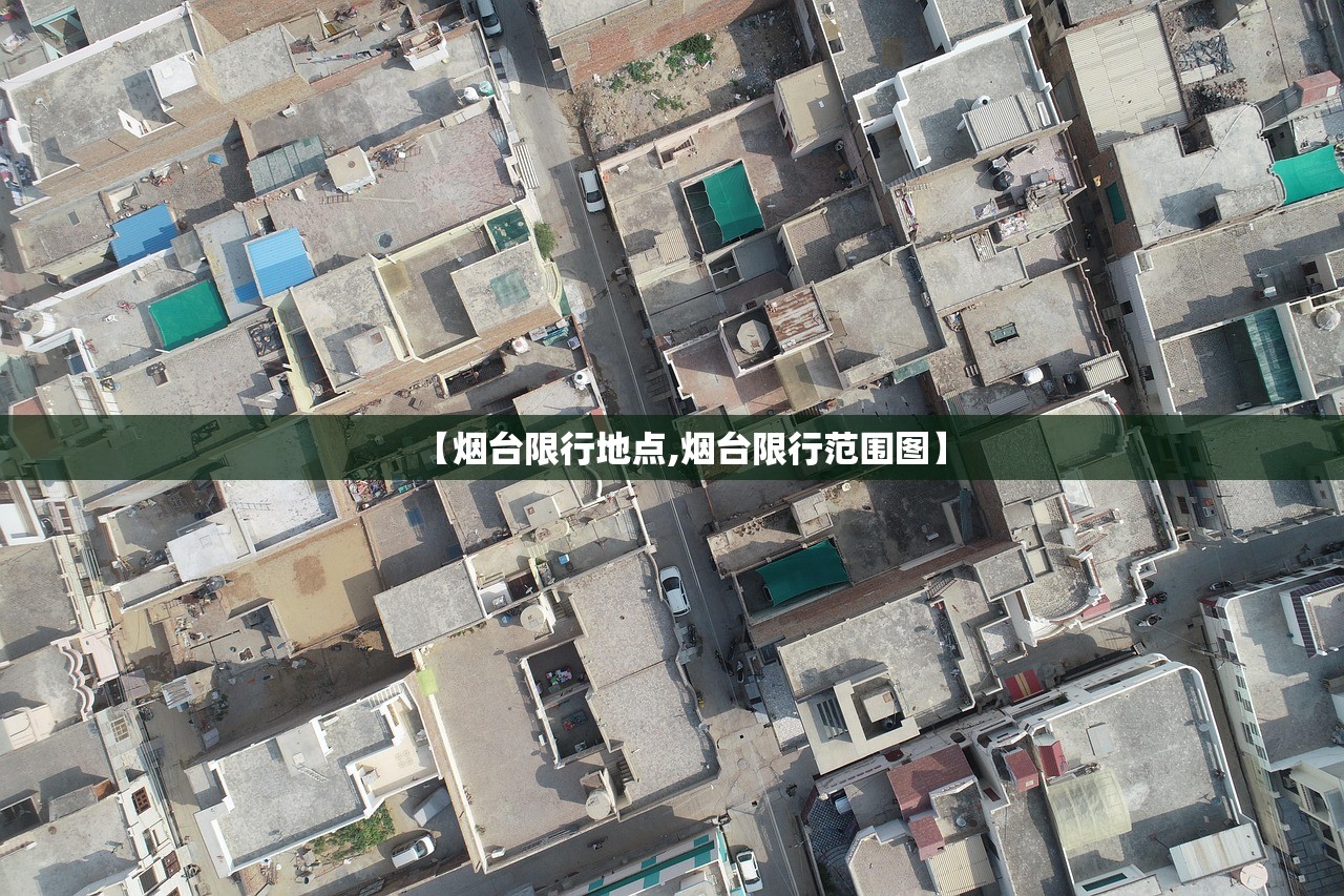 【烟台限行地点,烟台限行范围图】 【烟台限行地点,烟台限行范围图】