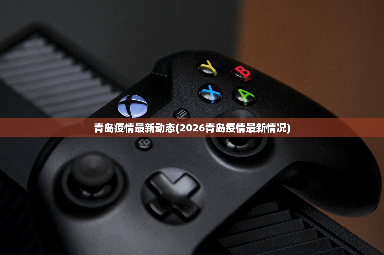青岛疫情最新动态(2026青岛疫情最新情况)