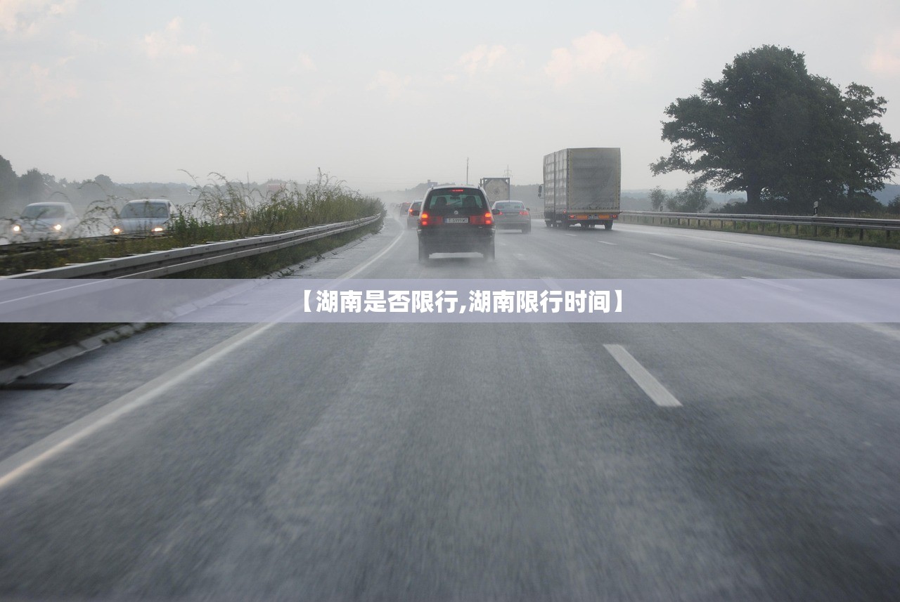 【湖南是否限行,湖南限行时间】