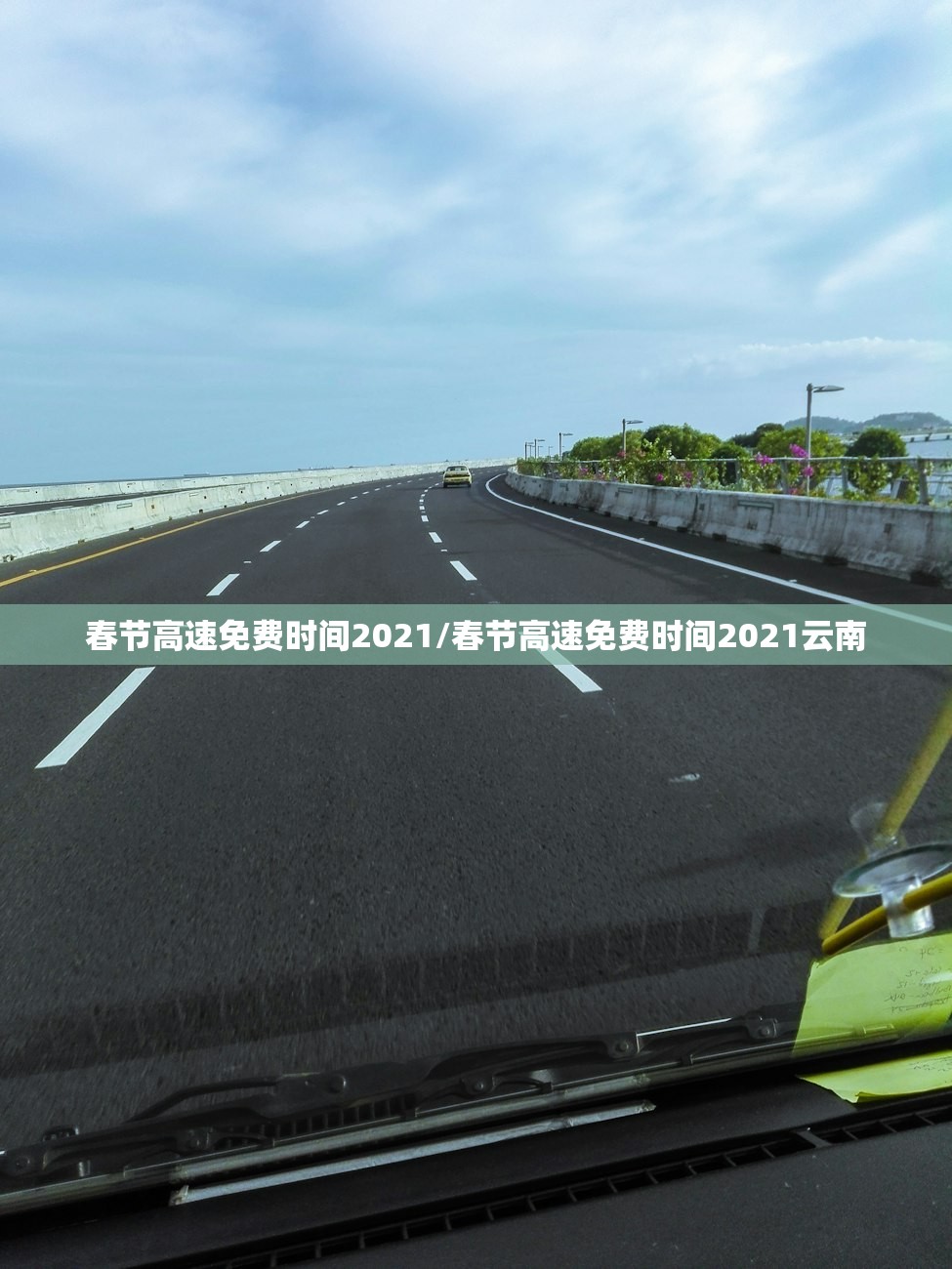春节高速免费时间2021/春节高速免费时间2021云南 春节高速免费时间2021/春节高速免费时间2021云南