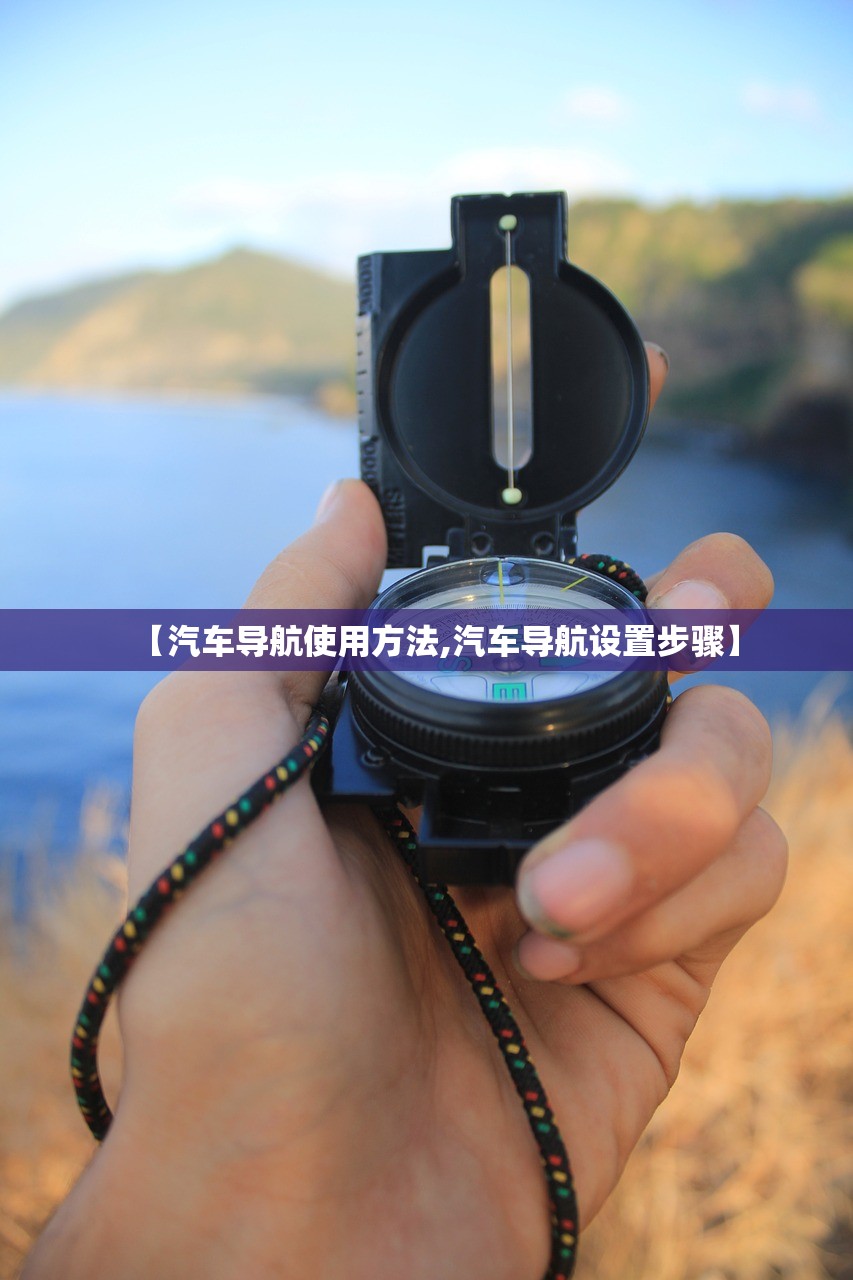 【汽车导航使用方法,汽车导航设置步骤】