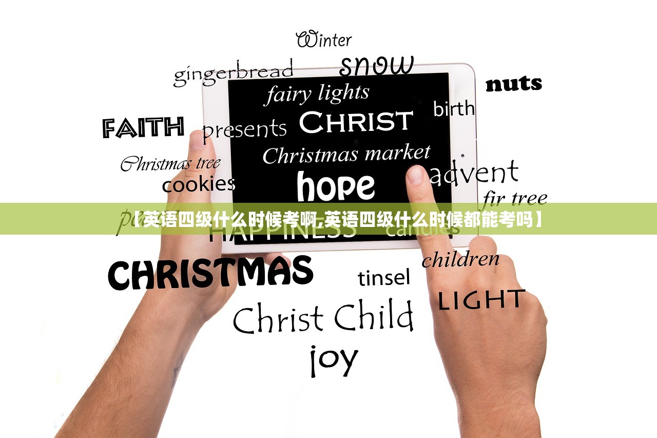 【英语四级什么时候考啊,英语四级什么时候都能考吗】