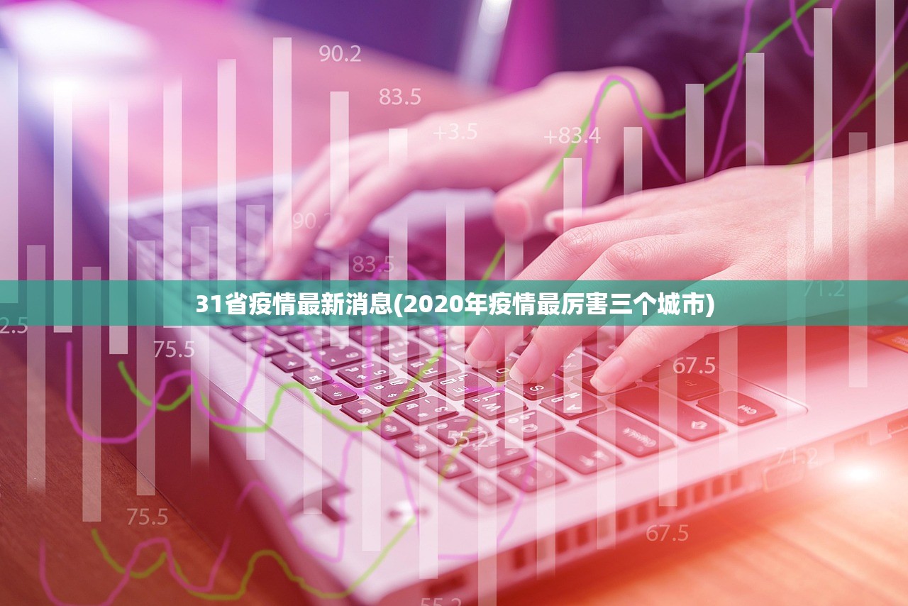 31省疫情最新消息(2020年疫情最厉害三个城市)