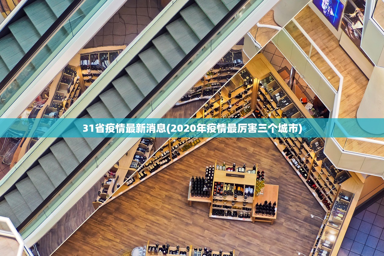 31省疫情最新消息(2020年疫情最厉害三个城市)
