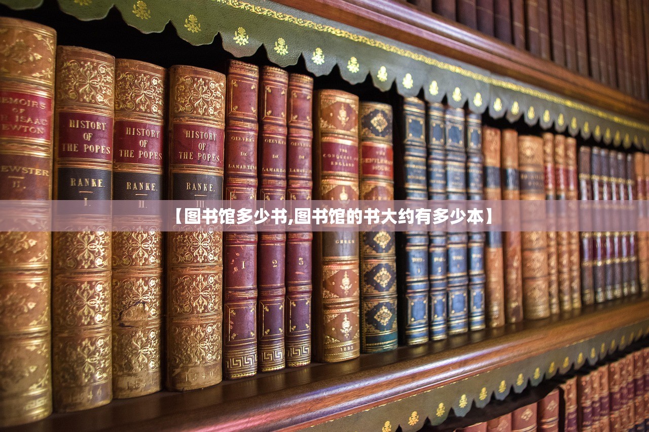 【图书馆多少书,图书馆的书大约有多少本】