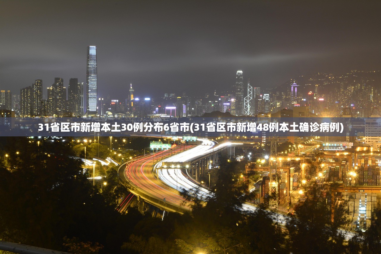 31省区市新增本土30例分布6省市(31省区市新增48例本土确诊病例)
