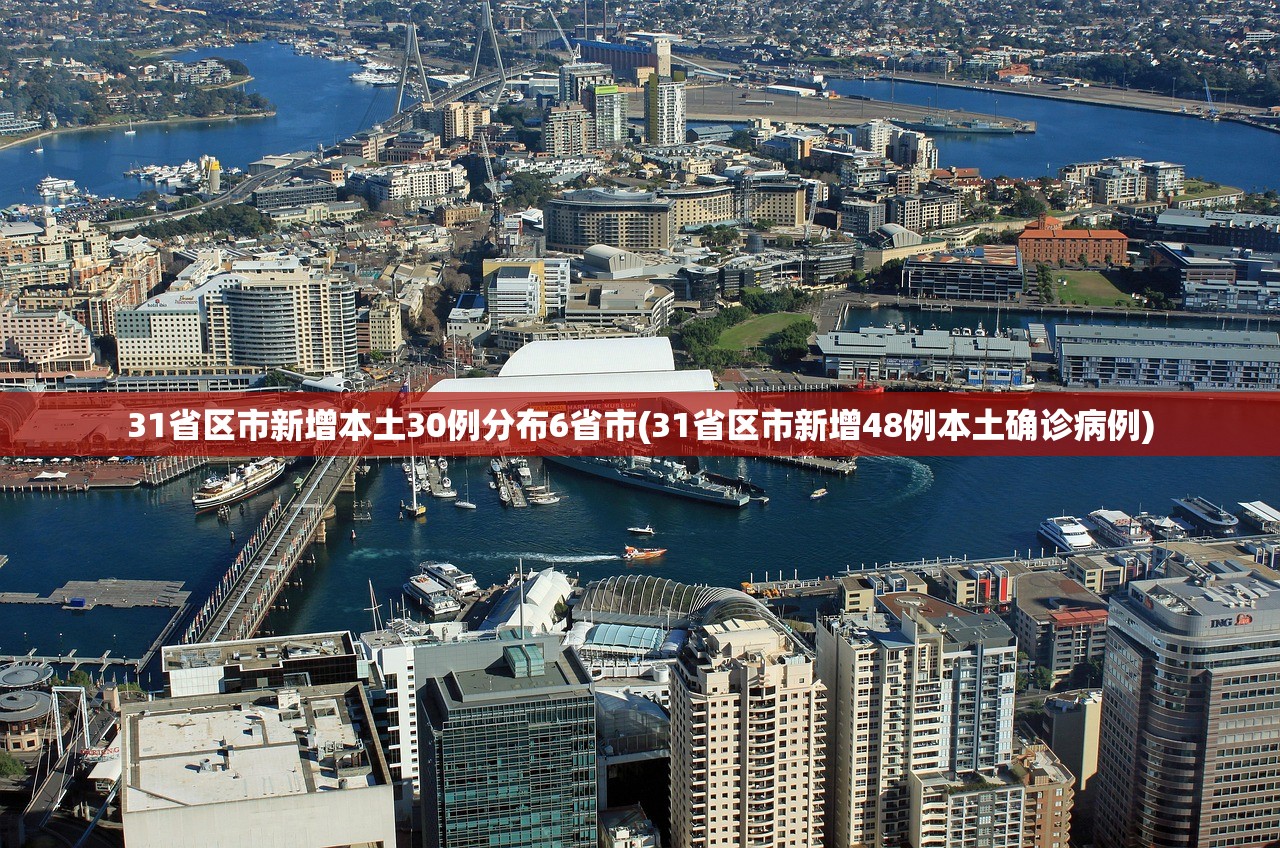 31省区市新增本土30例分布6省市(31省区市新增48例本土确诊病例) 31省区市新增本土30例分布6省市(31省区市新增48例本土确诊病例)