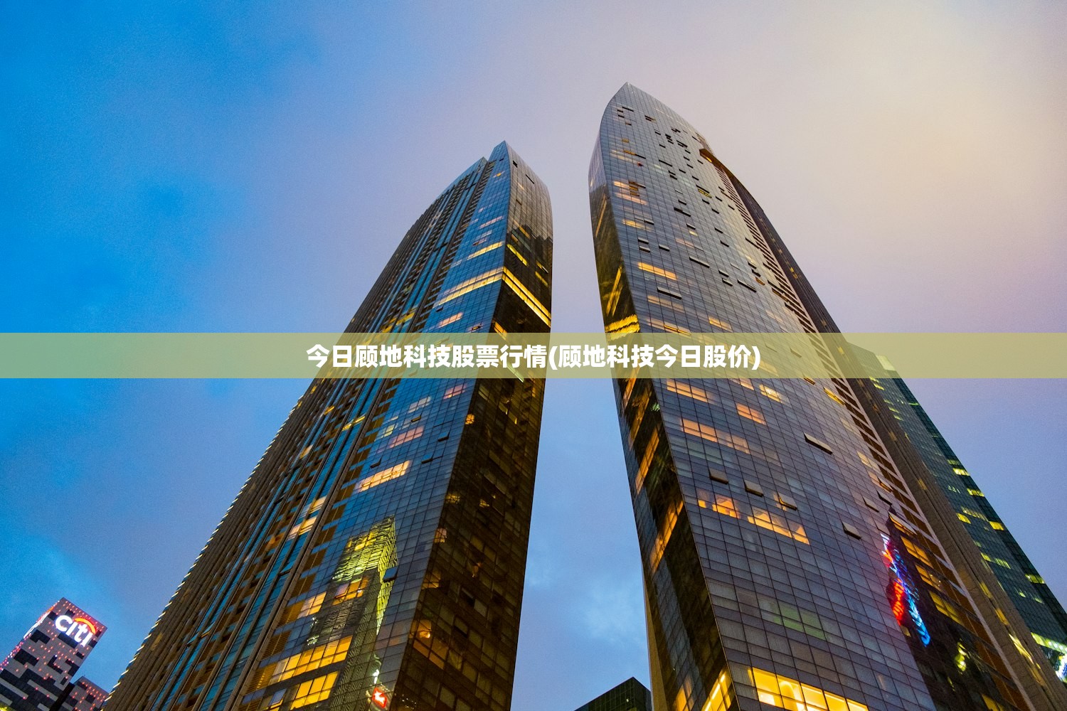 今日顾地科技股票行情(顾地科技今日股价) 今日顾地科技股票行情(顾地科技今日股价)