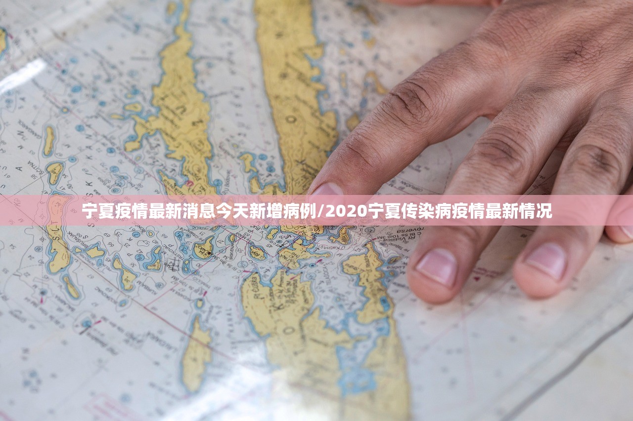 宁夏疫情最新消息今天新增病例/2020宁夏传染病疫情最新情况