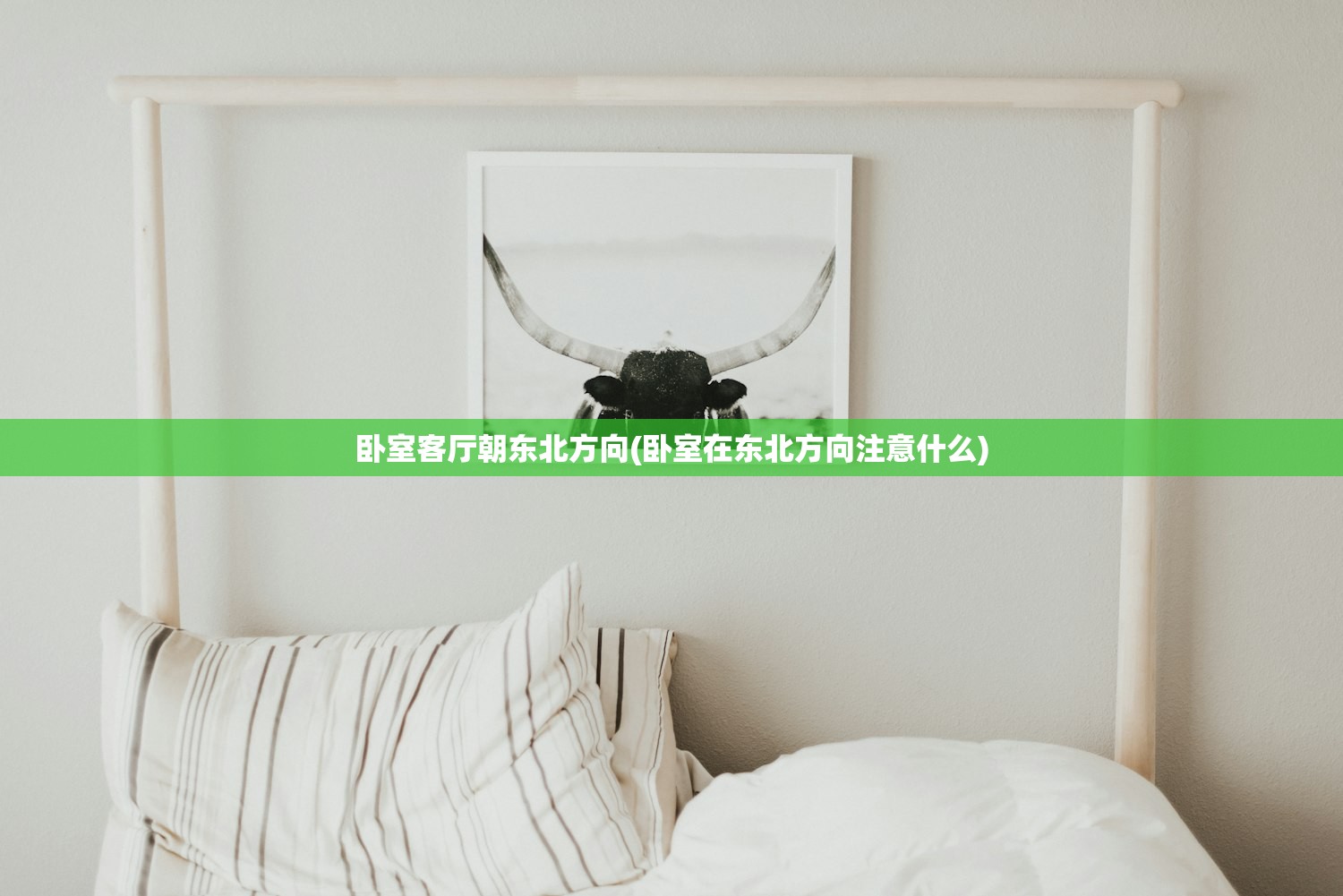 卧室客厅朝东北方向(卧室在东北方向注意什么)