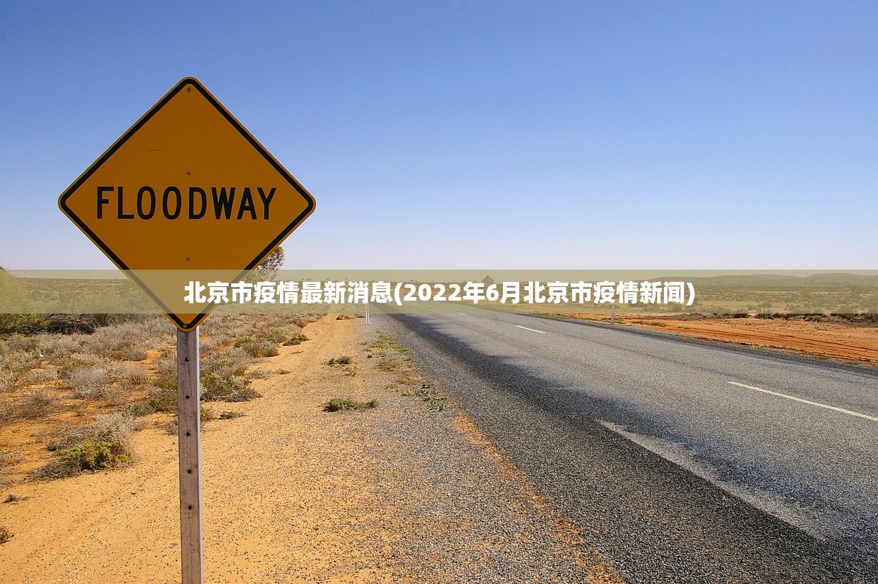 北京市疫情最新消息(2022年6月北京市疫情新闻)