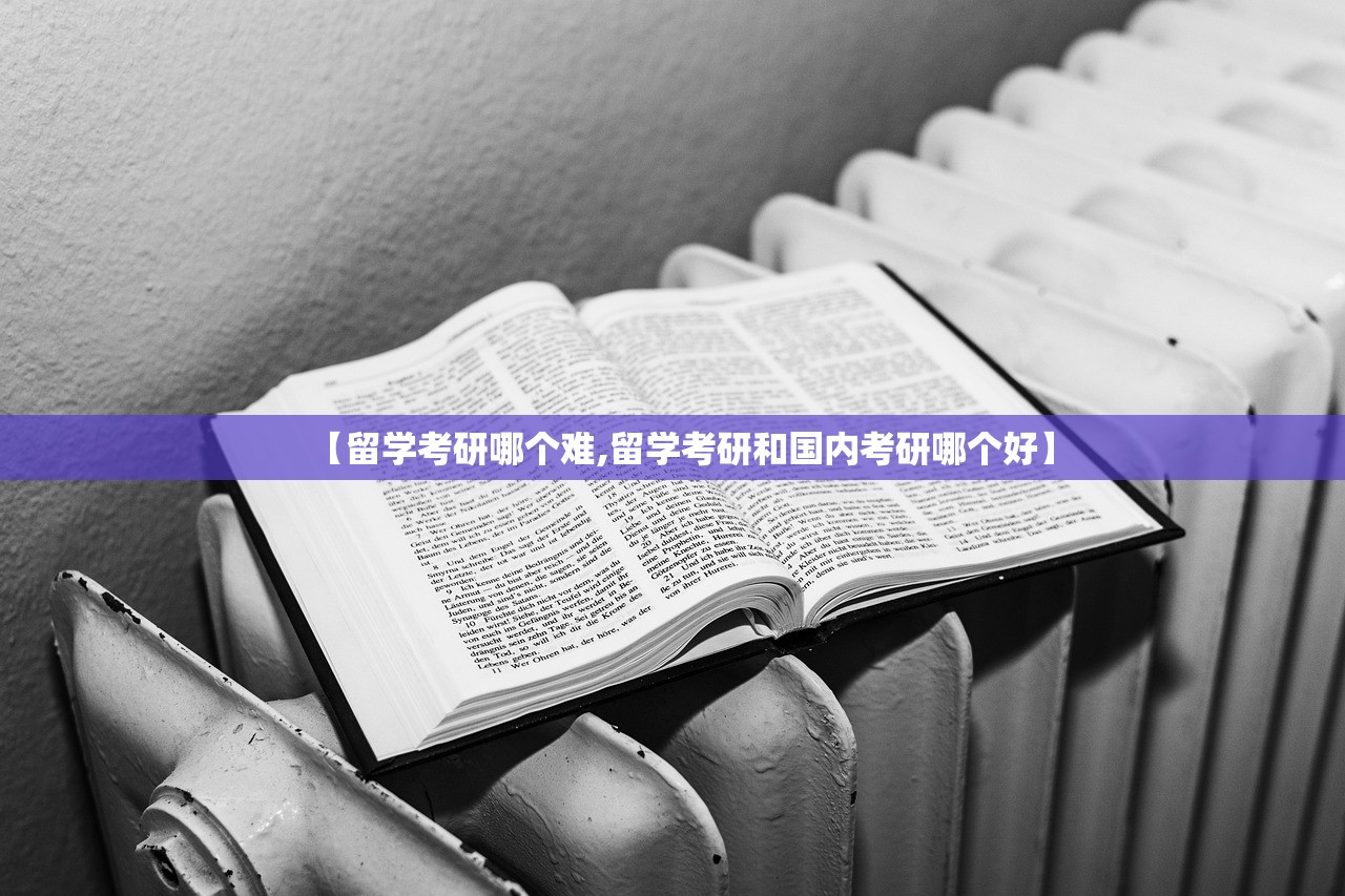【留学考研哪个难,留学考研和国内考研哪个好】 【留学考研哪个难,留学考研和国内考研哪个好】