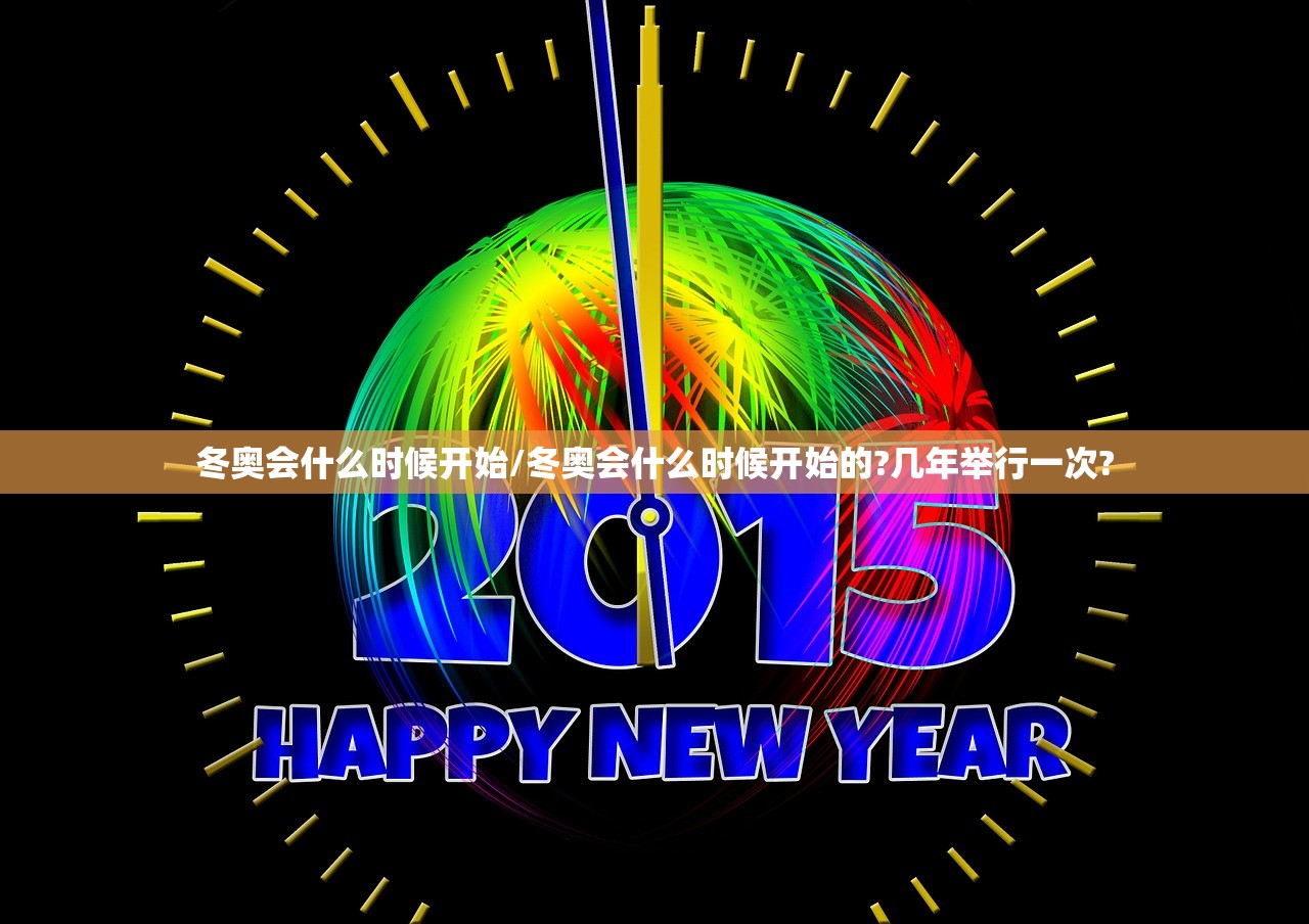 冬奥会什么时候开始/冬奥会什么时候开始的?几年举行一次? 冬奥会什么时候开始/冬奥会什么时候开始的?几年举行一次?