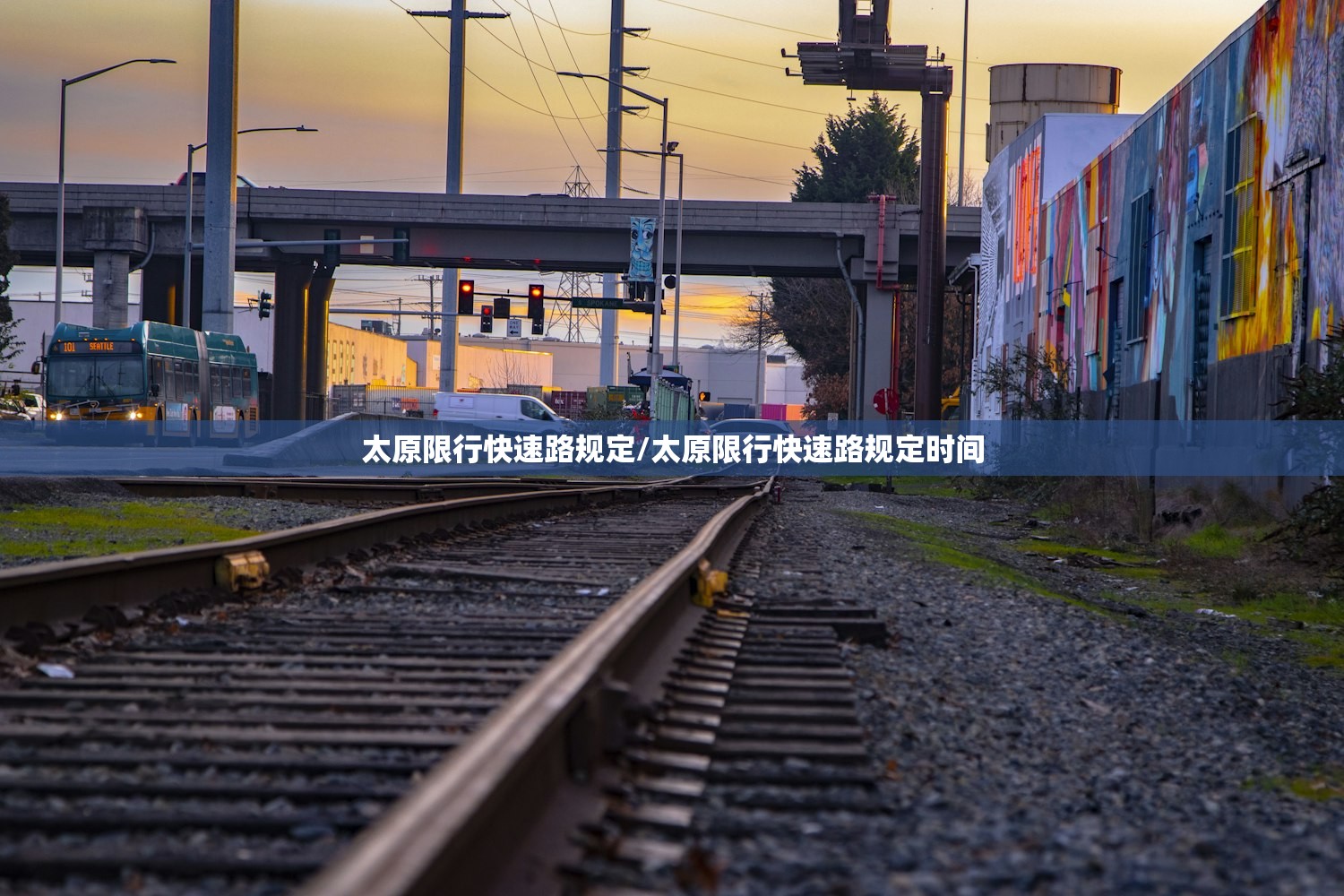 太原限行快速路规定/太原限行快速路规定时间 太原限行快速路规定/太原限行快速路规定时间