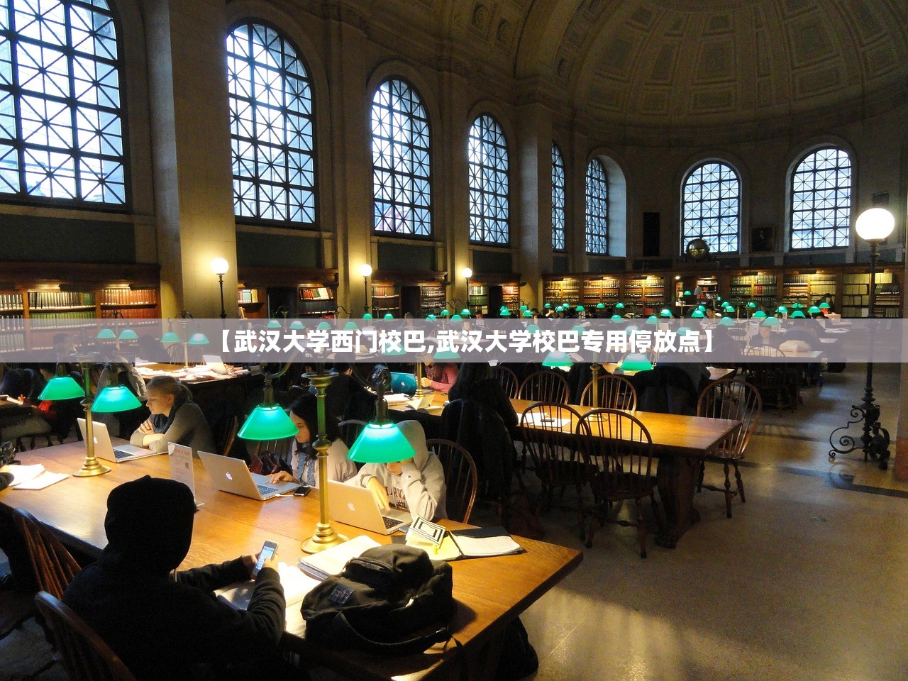 【武汉大学西门校巴,武汉大学校巴专用停放点】 【武汉大学西门校巴,武汉大学校巴专用停放点】