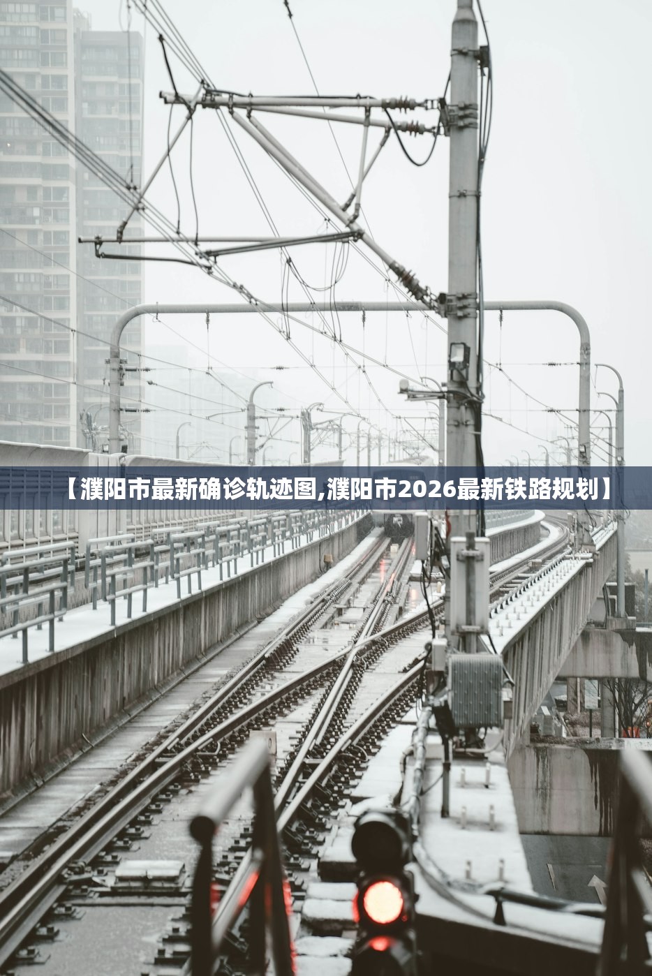 【濮阳市最新确诊轨迹图,濮阳市2026最新铁路规划】 【濮阳市最新确诊轨迹图,濮阳市2026最新铁路规划】