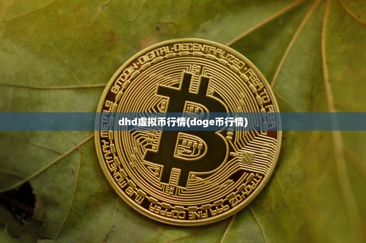 dhd虚拟币行情(doge币行情) dhd虚拟币行情(doge币行情)