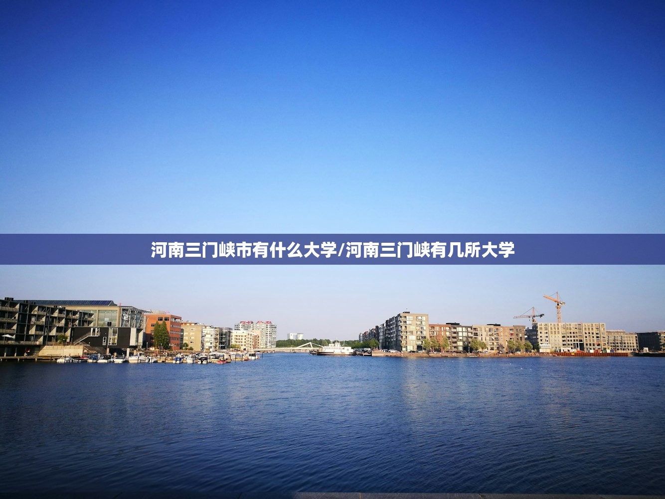 河南三门峡市有什么大学/河南三门峡有几所大学 河南三门峡市有什么大学/河南三门峡有几所大学