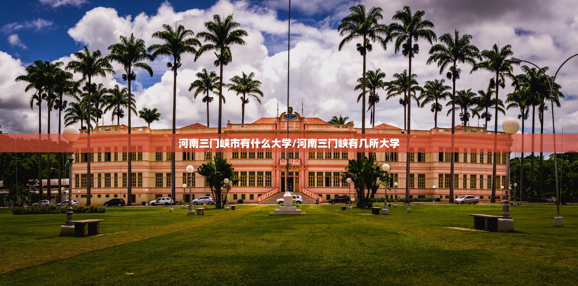 河南三门峡市有什么大学/河南三门峡有几所大学 河南三门峡市有什么大学/河南三门峡有几所大学