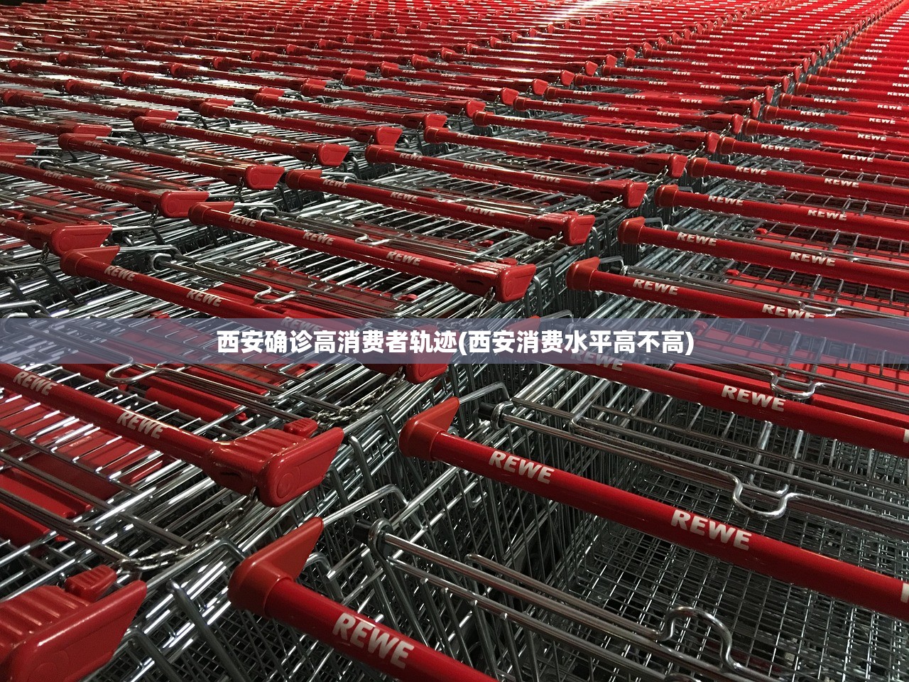 西安确诊高消费者轨迹(西安消费水平高不高) 西安确诊高消费者轨迹(西安消费水平高不高)