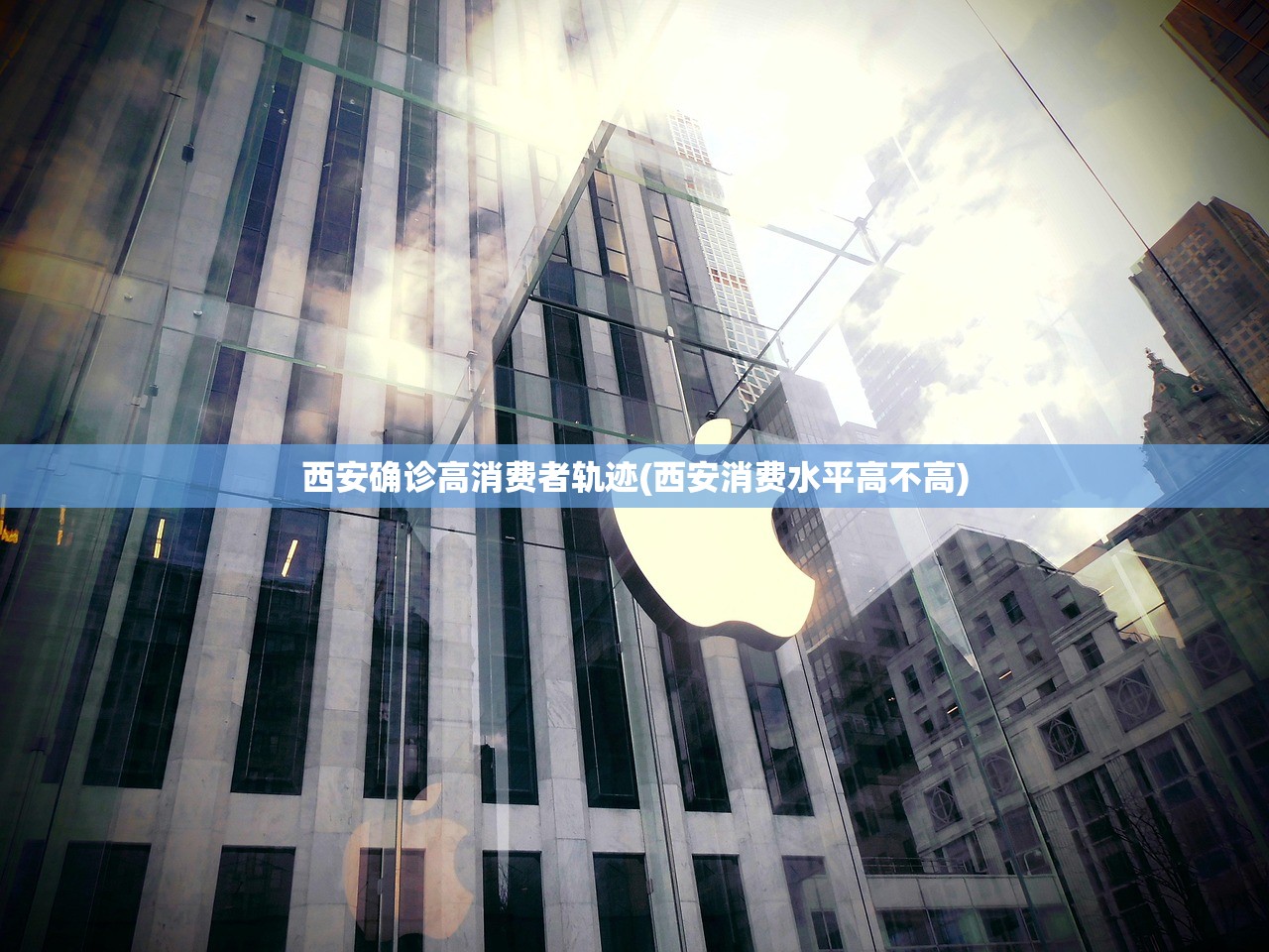 西安确诊高消费者轨迹(西安消费水平高不高) 西安确诊高消费者轨迹(西安消费水平高不高)
