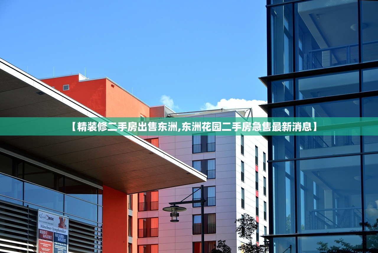 【精装修二手房出售东洲,东洲花园二手房急售最新消息】 【精装修二手房出售东洲,东洲花园二手房急售最新消息】