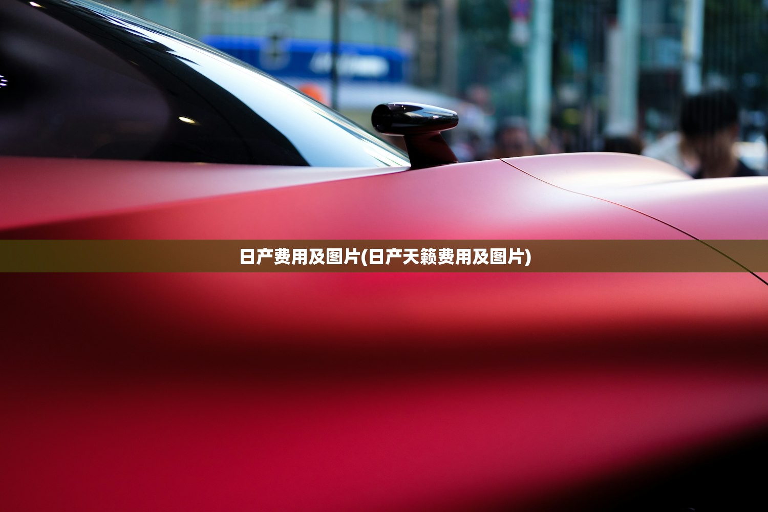 日产费用及图片(日产天籁费用及图片) 日产费用及图片(日产天籁费用及图片)