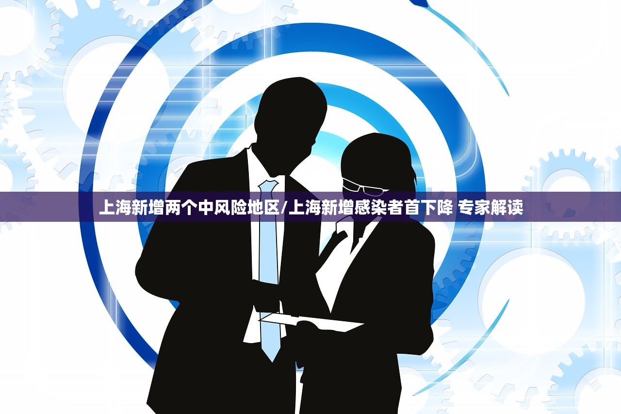 上海新增两个中风险地区/上海新增感染者首下降 专家解读 上海新增两个中风险地区/上海新增感染者首下降 专家解读