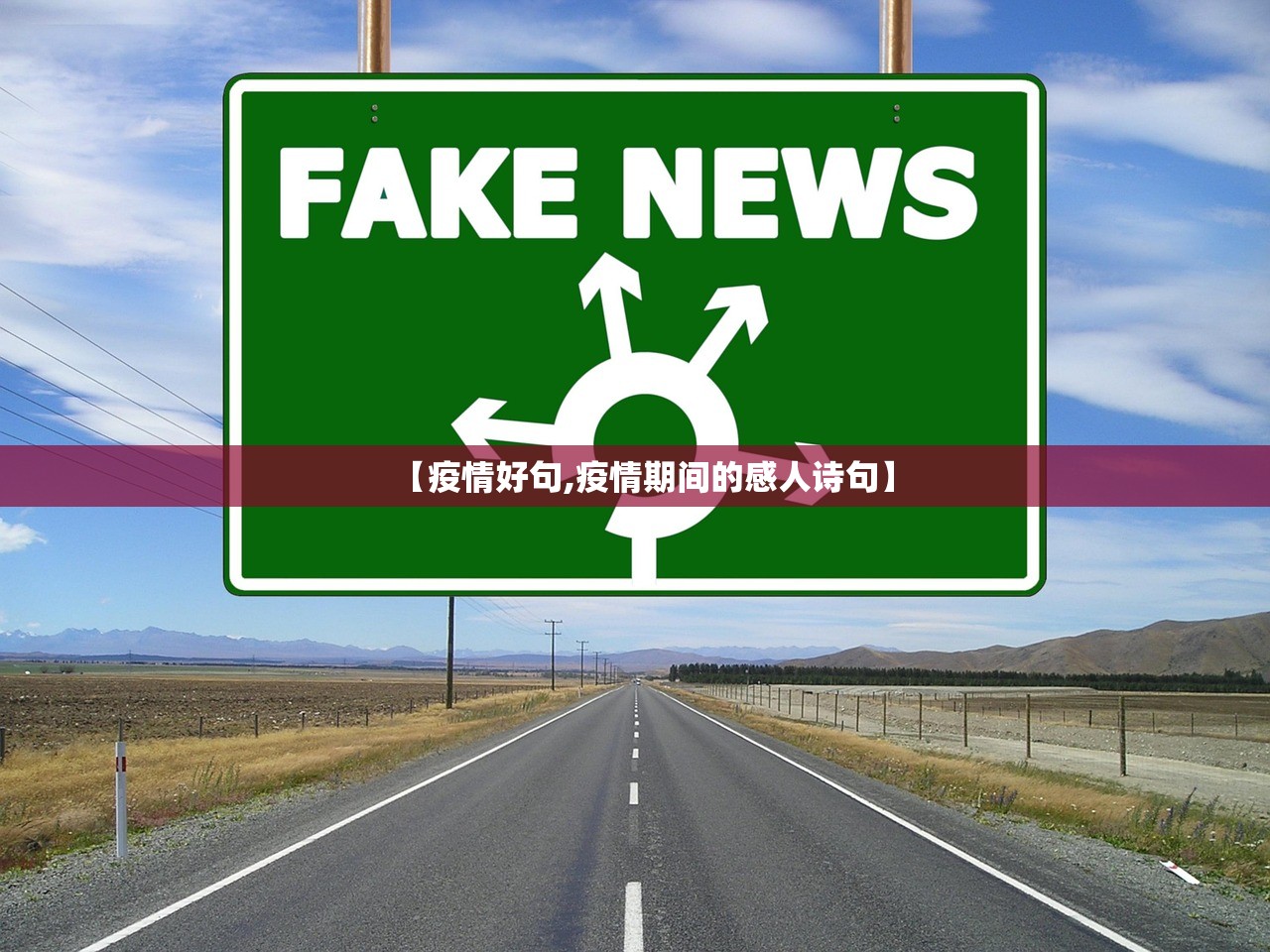 【疫情好句,疫情期间的感人诗句】 【疫情好句,疫情期间的感人诗句】
