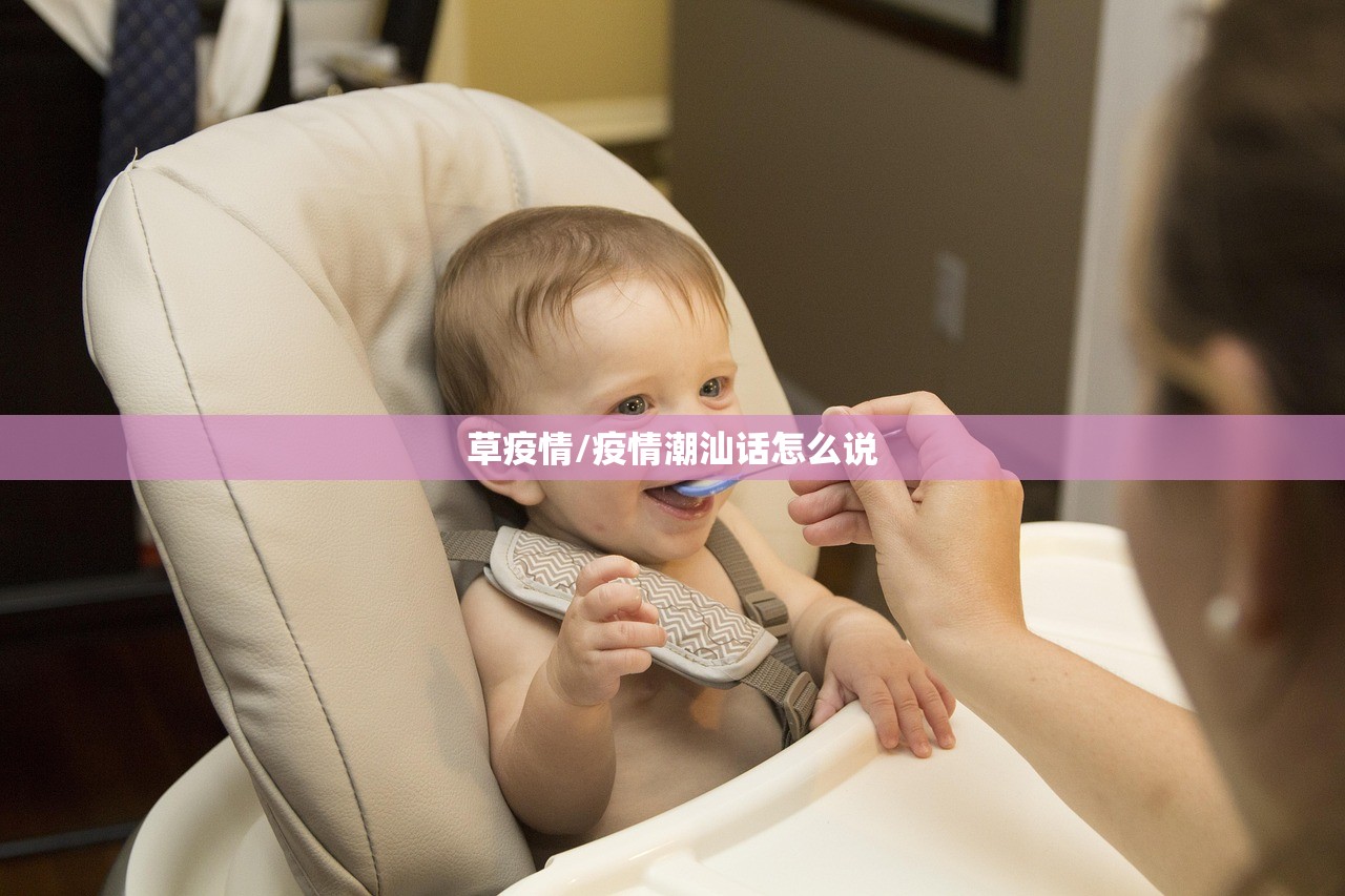 草疫情/疫情潮汕话怎么说 草疫情/疫情潮汕话怎么说