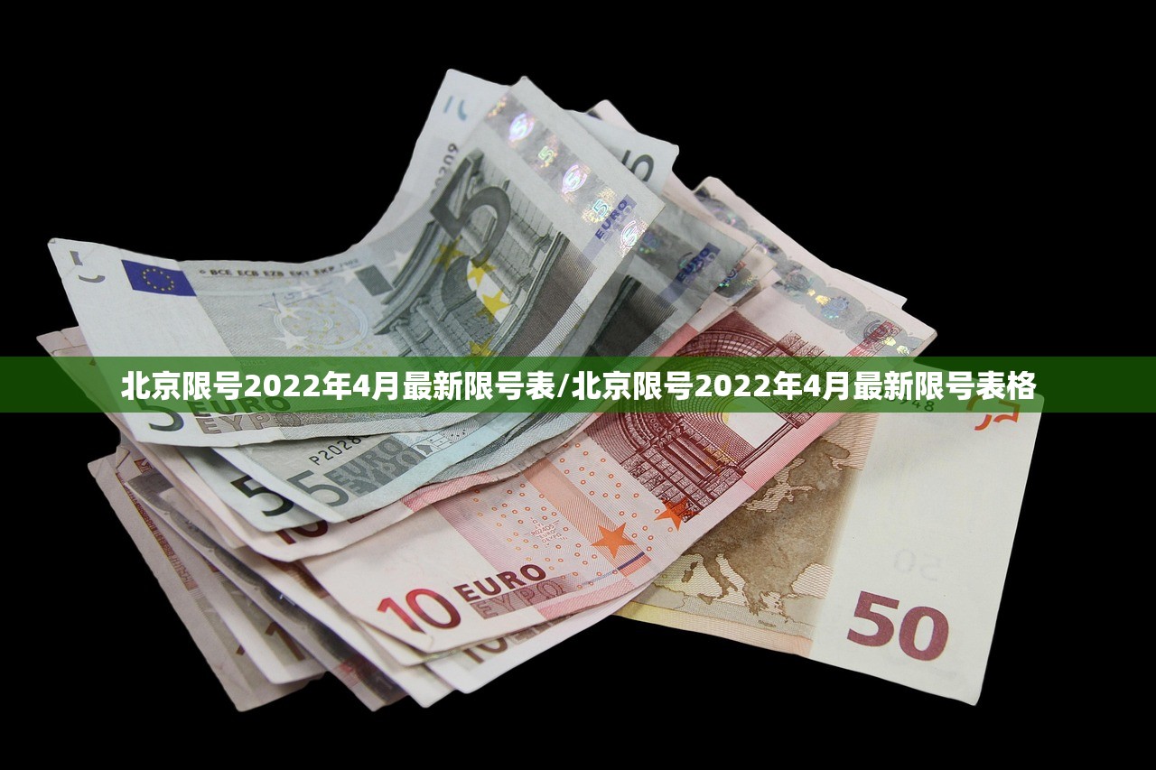 北京限号2022年4月最新限号表/北京限号2022年4月最新限号表格 北京限号2022年4月最新限号表/北京限号2022年4月最新限号表格