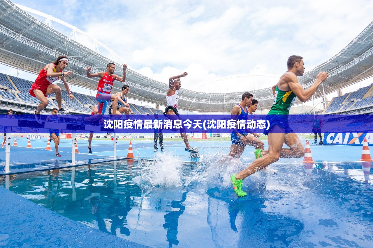 沈阳疫情最新消息今天(沈阳疫情动态) 沈阳疫情最新消息今天(沈阳疫情动态)