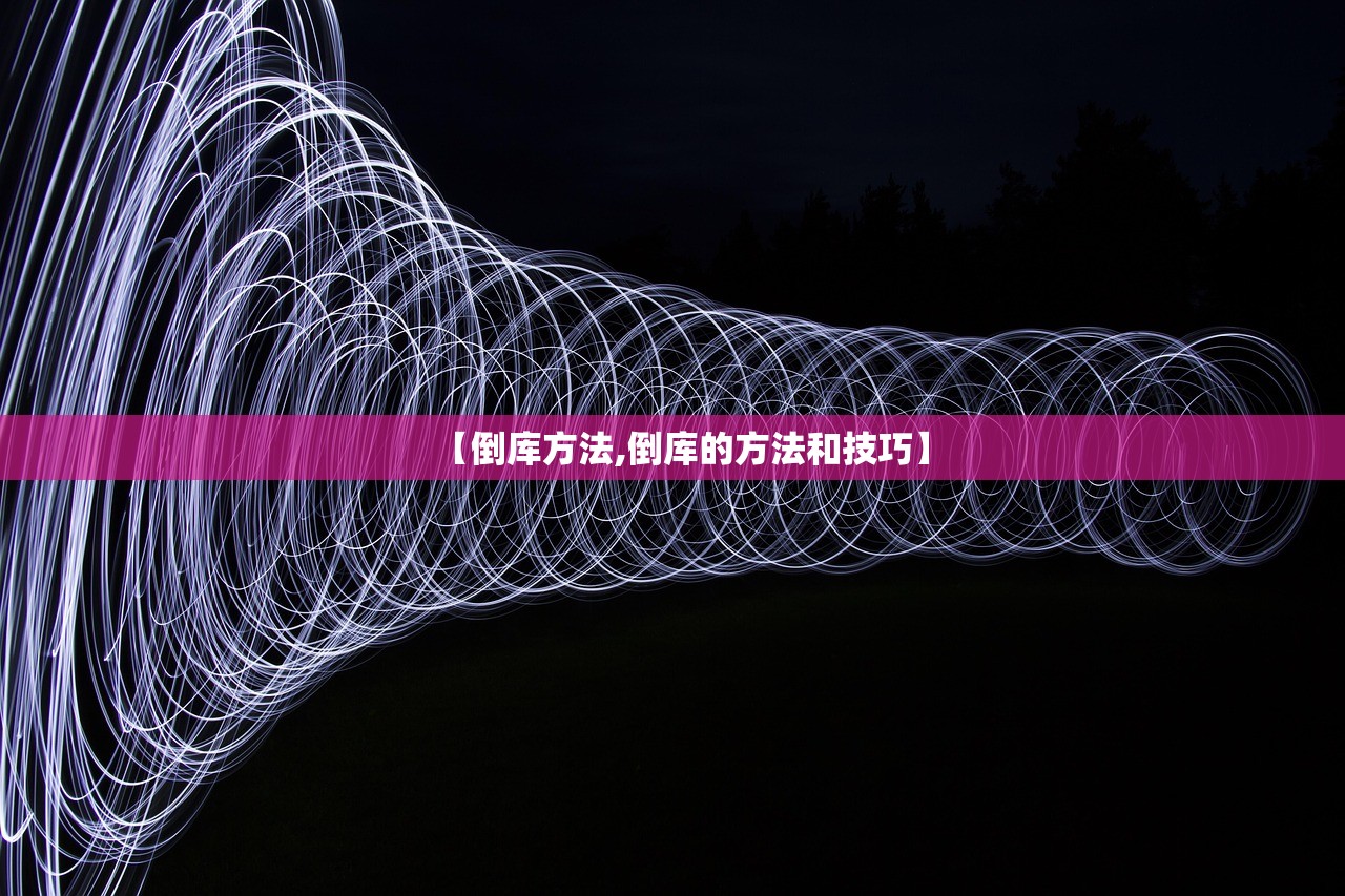 【倒库方法,倒库的方法和技巧】