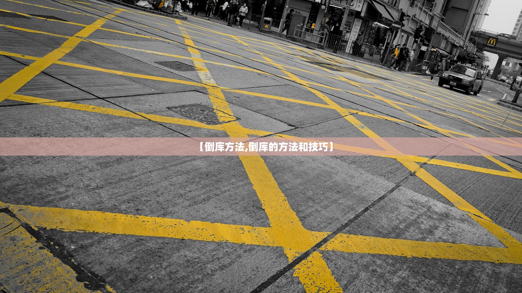 【倒库方法,倒库的方法和技巧】