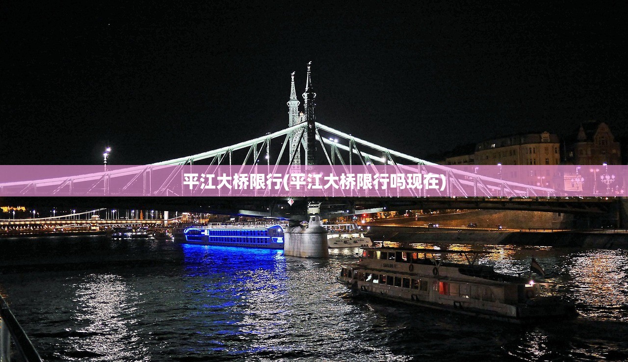 平江大桥限行(平江大桥限行吗现在)