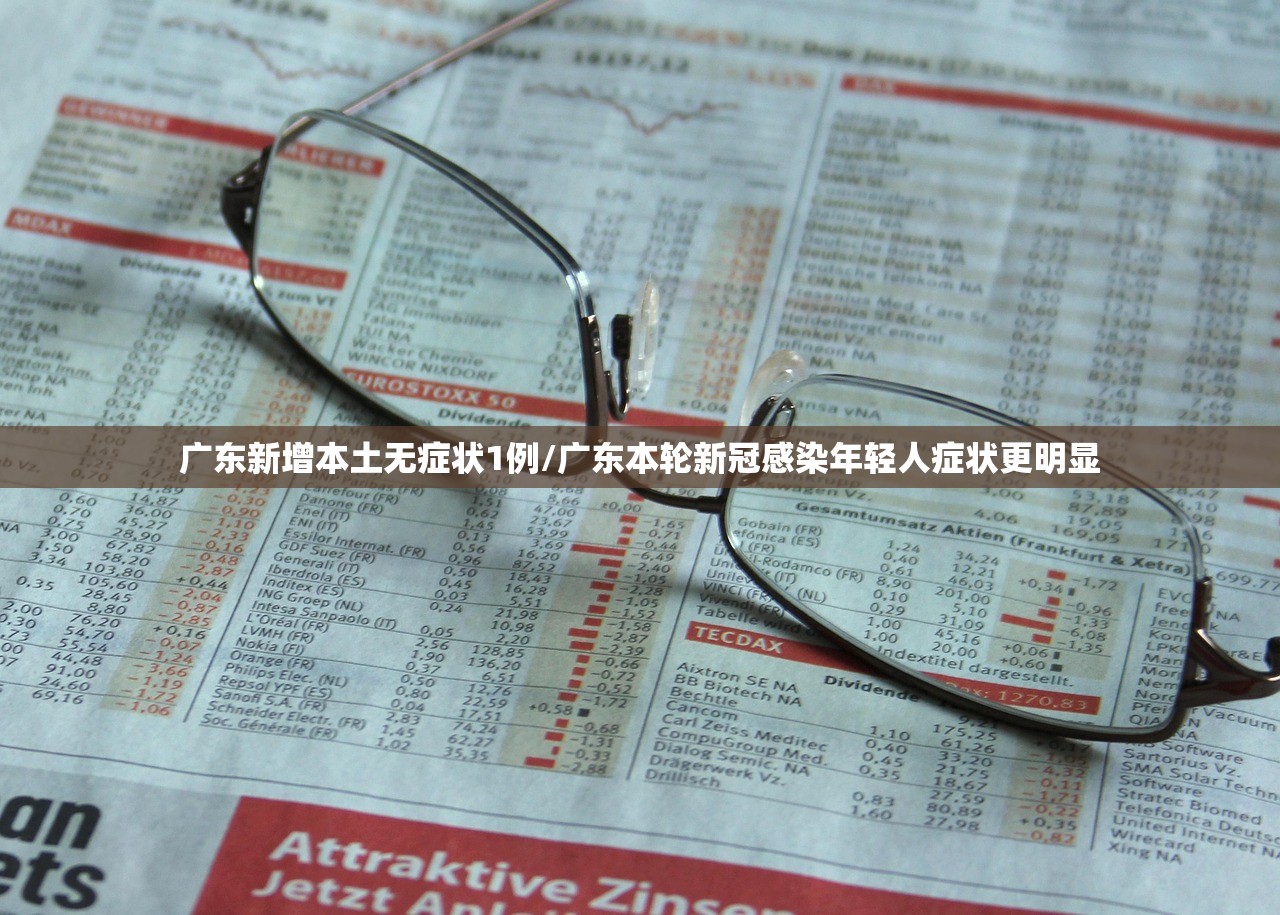 广东新增本土无症状1例/广东本轮新冠感染年轻人症状更明显 广东新增本土无症状1例/广东本轮新冠感染年轻人症状更明显