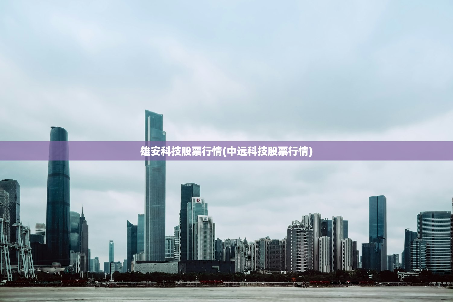 雄安科技股票行情(中远科技股票行情) 雄安科技股票行情(中远科技股票行情)