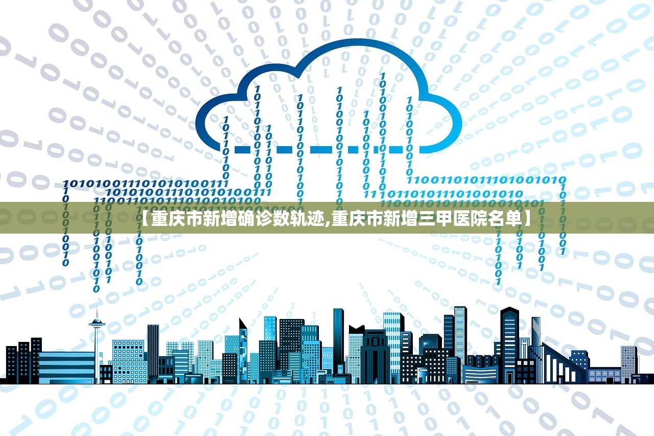 【重庆市新增确诊数轨迹,重庆市新增三甲医院名单】