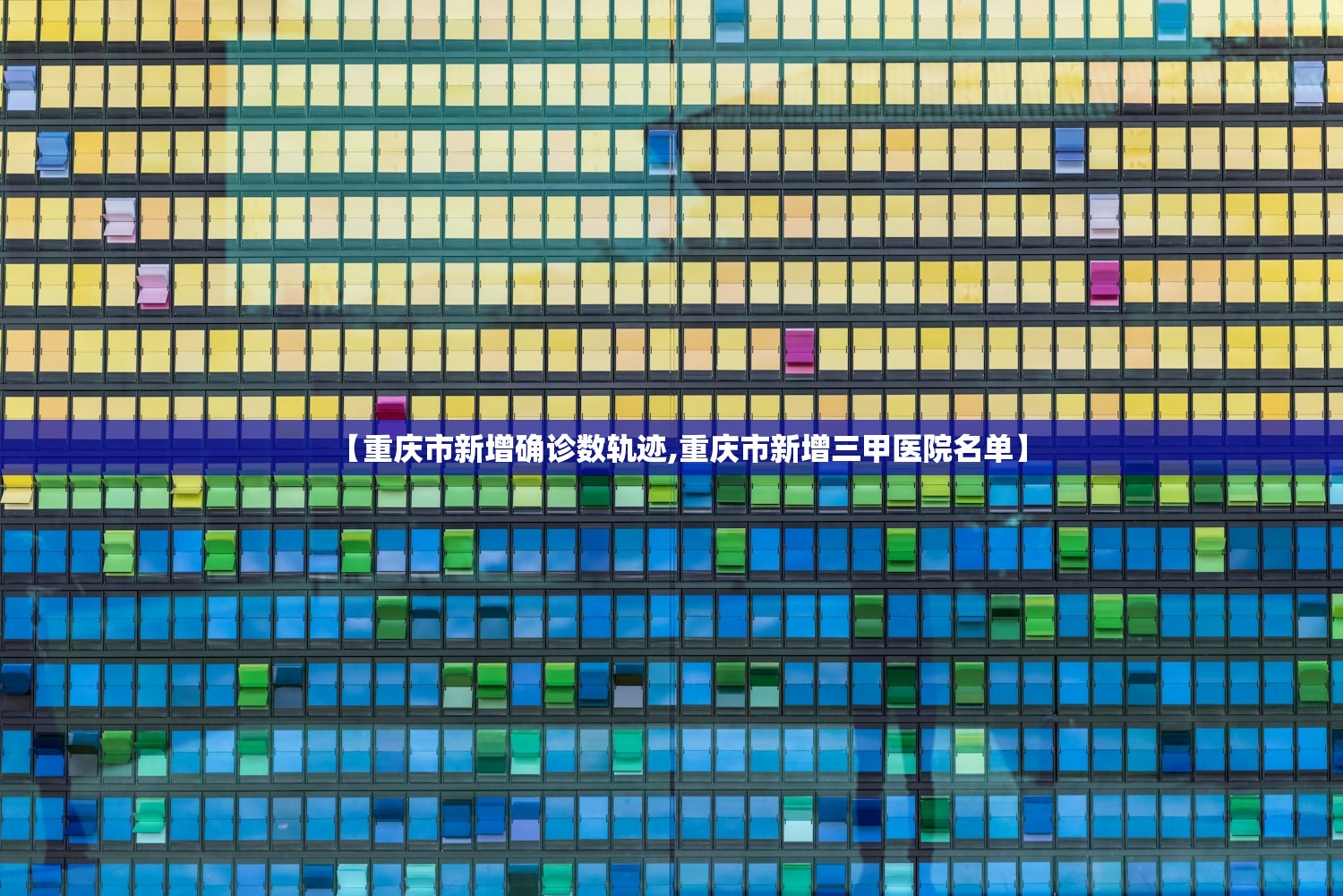 【重庆市新增确诊数轨迹,重庆市新增三甲医院名单】
