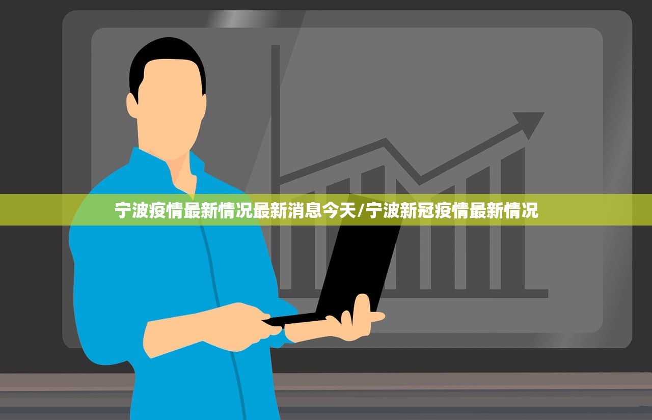宁波疫情最新情况最新消息今天/宁波新冠疫情最新情况 宁波疫情最新情况最新消息今天/宁波新冠疫情最新情况
