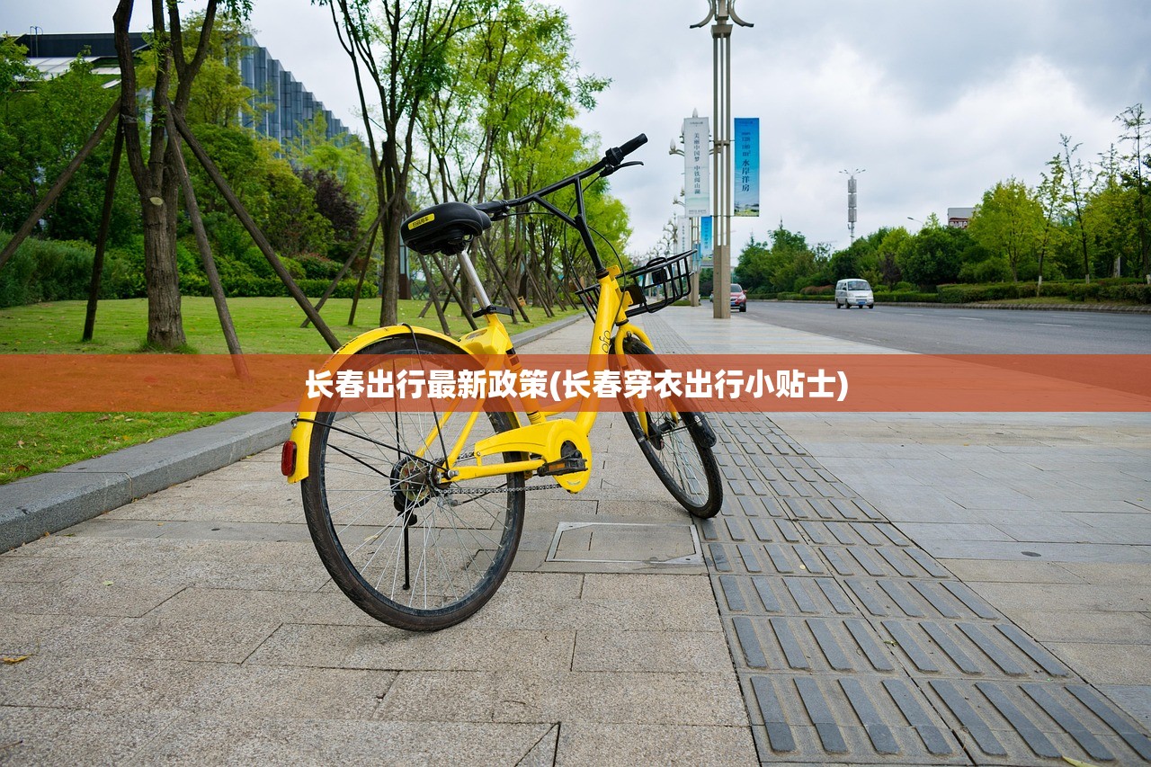 长春出行最新政策(长春穿衣出行小贴士)
